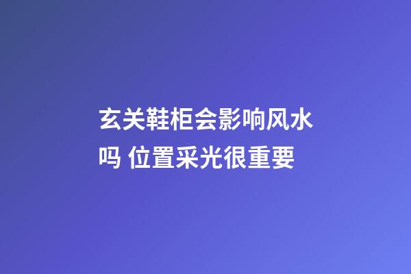 玄关鞋柜会影响风水吗 位置采光很重要